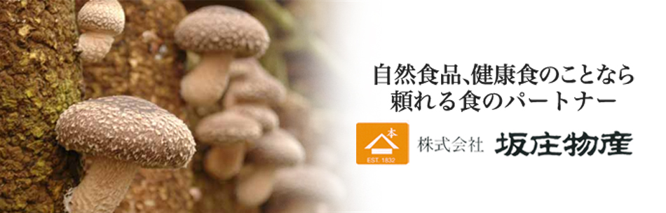 日本産の原木乾椎茸を専門に健康的な自然食品を製造しています。